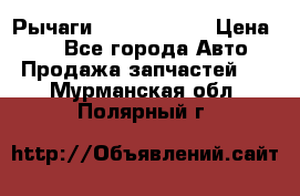 Рычаги Infiniti m35 › Цена ­ 1 - Все города Авто » Продажа запчастей   . Мурманская обл.,Полярный г.